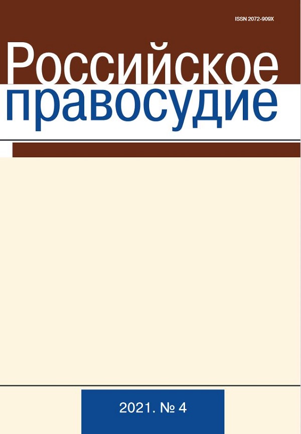 РОССИЙСКОЕ ПРАВОСУДИЕ